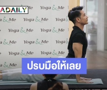 “รอน” สุดปลื้มเป็นครูสอนโยคะ แย้มโปรเจ็คท์วันเกิดสุดพิเศษ