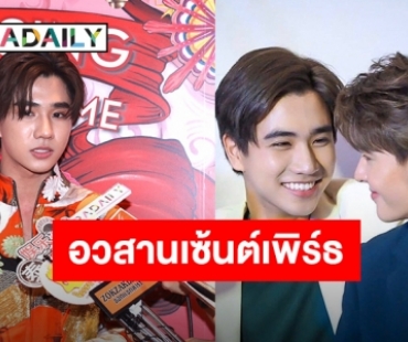 “เพิร์ธ” ตอบชัด! "บังเอิญรัก" 2 คู่ใคร หลังไร้เงา “เซ้นต์” เชื่อแฟนคลับไม่นอยด์