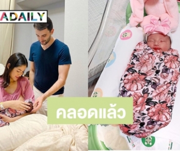 คุณแม่มือใหม่ “กวาง ฟ้ารุ่ง” คลอดแล้ว “น้องรายา”