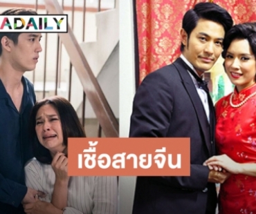 40 ปีเลือดจีนในละครไทย