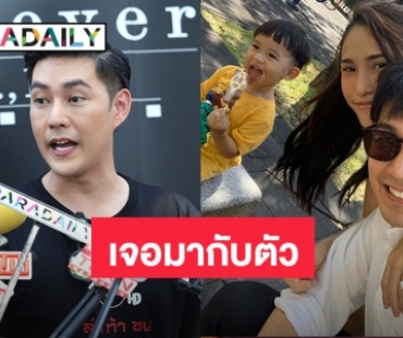 ​​​​​​​ไม่เชื่อก็ต้องเชื่อ! “แอมป์ พีรวัศ” เล่าภรรยาลูกหลุดเพราะประกาศก่อน 3 เดือน