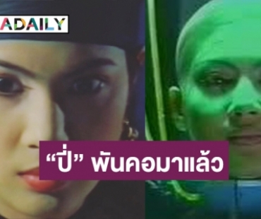 วางตัวนางเอกกันหน่อย! 27 ปีที่รอคอย ถึงเวลารีเมค “ศีรษะมาร”