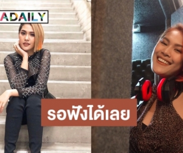 “ใบเฟิร์น สุทธิยา” เตรียมส่งเพลงใหม่ “ขอคนพิเศษ” รับเดือนแห่งความรัก