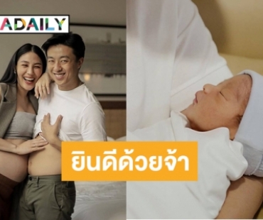 คลอดแล้ว “น้องซันซัน” ลูกชายคนแรก “สายไหม”