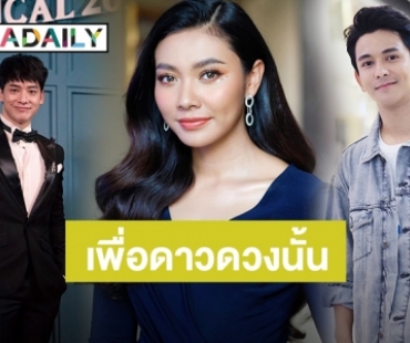 ​​​​​​​พลิกโฉมใหม่! กลับมาอีกครั้ง "เดอะสตาร์ ค้นฟ้าคว้าดาว” 