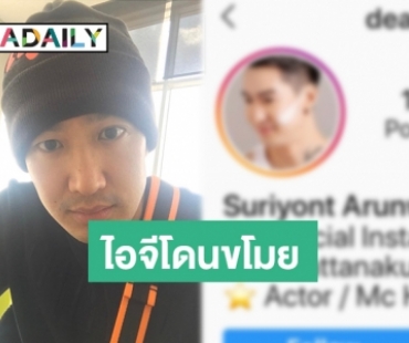 คัมแบ็คแล้ว! “เดี่ยว สุริยนต์” สร้าง IG ใหม่ หลังถูกมือดีแฮก