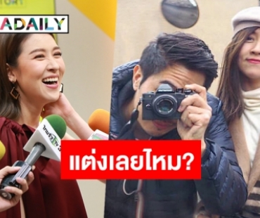 “เชียร์” ย้ำชัดสถานะ “ไฮโซบิ๊ก” ตอบแล้ว! พร้อมแต่งเลยไหม?