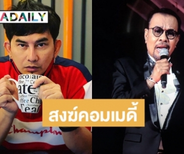 15 ปี "หลวงพี่เท่ง" "หลวงพี่แจ๊ส" รับไม้ต่อด้วย "หลวงตามหาเฮง" 