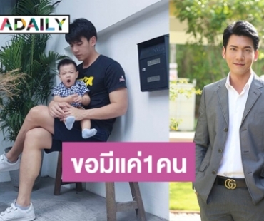 “เฟิร์ส เอกพงศ์” เผยพัฒนาการ ”น้องภาม” ดี  ลั่นขอเบรคมีลูกคนที่ 2