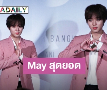 ​​​​​​​เปิดบทสัมภาษณ์ Park Jihoon ที่ทำเหล่า May ไทยฟินหนัก