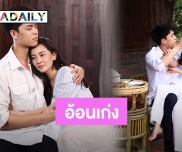 ​​​​​​​เอาใจช่วยเด็กดื้อ “จอส เวอาห์” งัดไม้เด็ดตามง้อ “นุ่น วรนุช” 