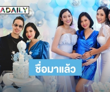 “นิ้ง โศภิดา” รับขวัญลูกชาย Baby Shower พร้อมเผยชื่อน่ารัก