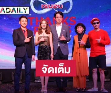 ​​​​​​​อีซูซุจัดงาน THANKS PRESS PARTY 2020