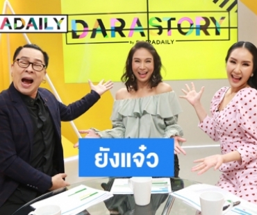 50 ยังแจ๋ว "นุ่น  ดารัณ"เตรียมซุ่มจัดงานวิวาห์กับสาวหล่อปีนี้เเล้วจริงหรือไม่?