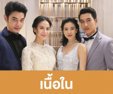 เรื่องย่อละคร "เนื้อใน"