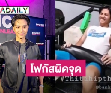 “แบงค์ ธิติ” เคลียร์หลังถูกแชร์คลิปออกกำลังกายสนั่น