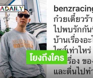 ​​​​​​​เอ๊ะยังไง เมื่อ “เบนซ์ เรซซิ่ง” โพสต์ไอจีเดือดแบบนี้
