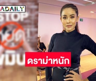 “ปิ๋ม ซีโฟร์” ลั่นท่าเต้นสุดสยิวเป็นแค่งาน ชีวิตจริงเป็นคนธรรมะธัมโม 