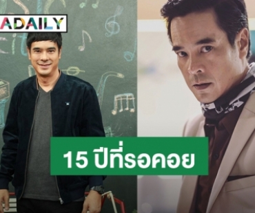 “อ่ำ อัมรินทร์” ดีใจ หวนคืนวงการเพลงในรอบ 15 ปี