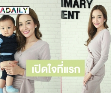 "กระต่าย" แฮปปี้พัฒนาการ "น้องภูผา" ดี ยันยังไม่แขวนเต้า พร้อมหวนรับงาน