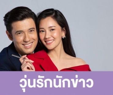 เรื่องย่อ “วุ่นรักนักข่าว”