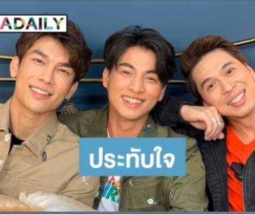 “มิว-กลัฟ” พาฟิน! “เอกกี้” ชม ทำนึกถึงอดีต คิดถึงแฟนสมัยม.3