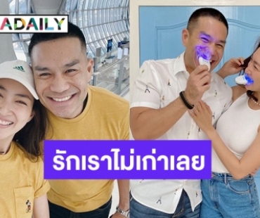 “แพนเค้ก-พี่หมี” คู่รักต้นแบบ  หวานซึ้งใครก็เทใจให้