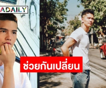 ย้อนมุมมอง “ฌอน บูรณะหิรัญ” ผู้ชายที่สังคมกำลังสนใจในตอนนี้