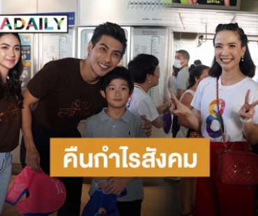 ​​​​​​​เริ่ด! "นนนี่-มังกร" นำทีมนักแสดง “เรือนสายสวาท" แจกถุงผ้าลดสภาวะโลกร้อน