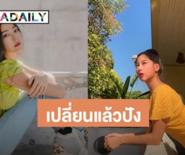 ​​​​​​​"หวาย" เปลี่ยนชื่อ "ปัญญ์ธิษา" แล้วเฮง