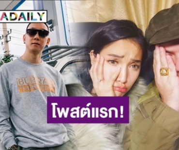 “เบนซ์ เรสซิ่ง” โพสต์แล้วหลัง “แพท” ประกาศคุย “โอ๊ต”