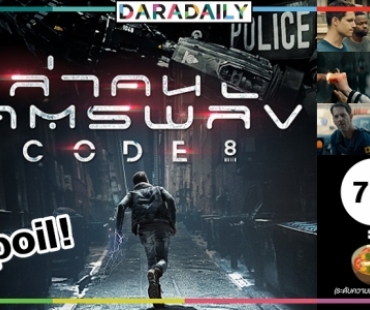 รีวิว: CODE 8 ล่าคนโคตรพลัง