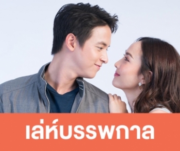 เรื่องย่อละคร "เล่ห์บรรพกาล"