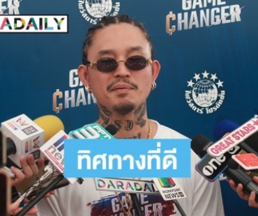 "เดย์" แจงวง Titanium สถานการณ์ดีขึ้น ลุ้นรวมตัวกันอีกครั้ง