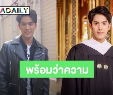 ​​​​​​​"ตั้ว" แฮปปี้เรียนจบ เตรียมสอบตั๋วเป็นทนาย