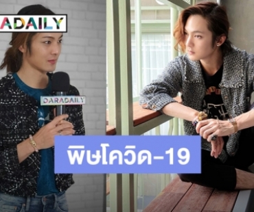 พิษโควิด-19 ชะลองาน “แจ็ค จารุพงศ์”