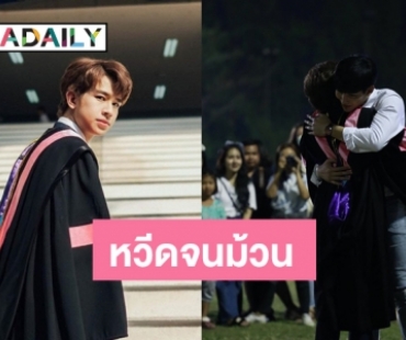 “โอห์ม” หอบดอกไม้ช่อโตเซอร์ไพรส์ “ฟลุ๊ค” วันรับปริญญา