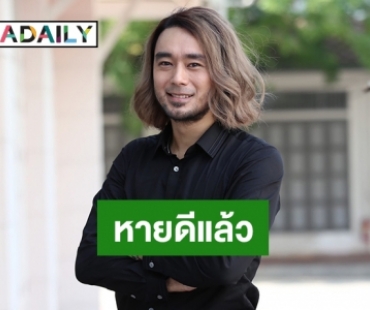 “เต๊ะ ศตวรรษ” หวนรับงานในวงการ เผยป่วยโรคซึมเศร้าหายไปรักษาตัว