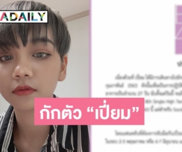 เบรกงาน “เปี่ยม BNK48” เฝ้าระวัง โควิด-19 หลังกลับจากเกาหลี 