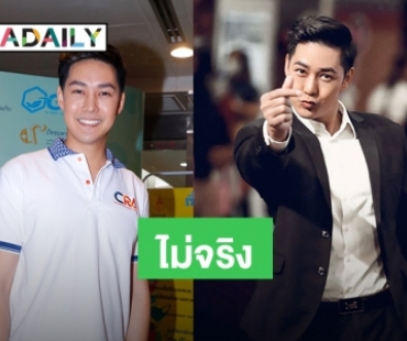 “แอมป์ พีรวัศ” เคลียร์กรณีถูกโยงแฉเป็นพระเอกดัชชี่เนรคุณผจก. ลั่นขอลุยปั๊มลูกคนที่ 2 