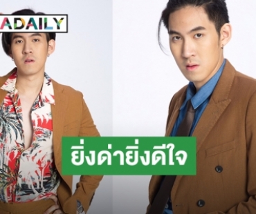 ​​​​​​​“กันสมาย” ดีใจแฟนละครเกลียด ถือว่าประสบความสำเร็จในการแสดง