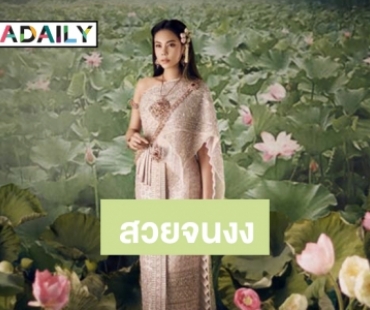 ดั่งนางในวรรณคดี “ตอง” กับงานถ่ายแบบชุดไทยสุดอลัง