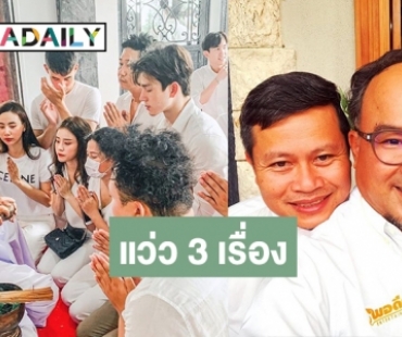 "บอสธง" นำทีมครอบครู "พอดีคำ" สุดปัง เตรียมเปิดกล้องละครรัวๆ