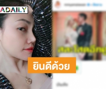 ​​​​​​​“เอ็มมี่ แม็กซิม” น้ำตาไหลพราก “ฮาเวิร์ด หวัง” แต่งงาน 