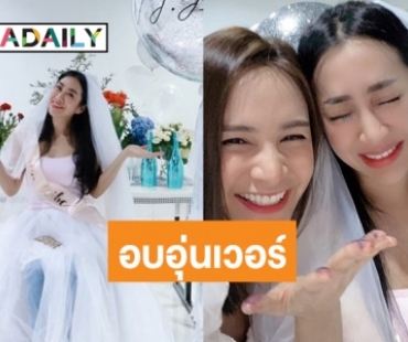 เพื่อนสาวรวมตัวจัดปาร์ตี้สละโสด “วีเจจ๋า” งานนี้มีน้ำตา