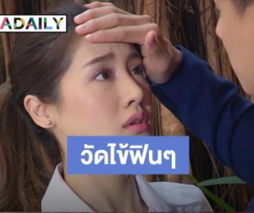 วัดไข้อย่างไรให้ฟิน