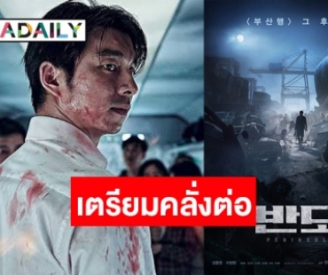 ซัมเมอร์นี้มาแน่ Peninsula สานต่อ Train to Busan