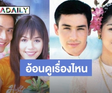 เปิดกล่องละครดังในใจ... ปังมากแต่ไม่รีเมค