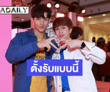 “โอห์ม-ฟลุ๊ค” แฮปปี้กระแสจิ้นแรง พร้อมเผยวิธีรับมือหากเจอดราม่า