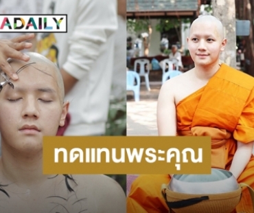 ​​​​​​​"โบกัส ธีระธันญ์" เข้าพิธีอุปสมบท ได้ฉายาทางธรรม "ธีรชโย"